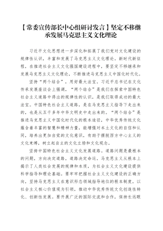 【常委宣传部长中心组研讨发言】坚定不移继承发展马克思主义文化理论