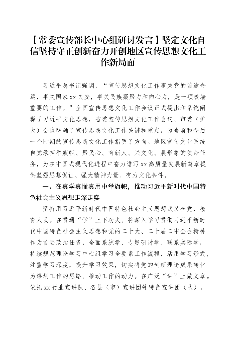 【常委宣传部长中心组研讨发言】坚定文化自信坚持守正创新奋力开创地区宣传思想文化工作新局面_第1页