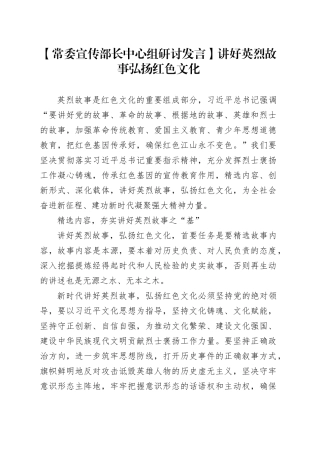 【常委宣传部长中心组研讨发言】讲好英烈故事弘扬红色文化