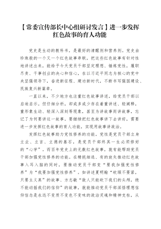 【常委宣传部长中心组研讨发言】进一步发挥红色故事的育人功能