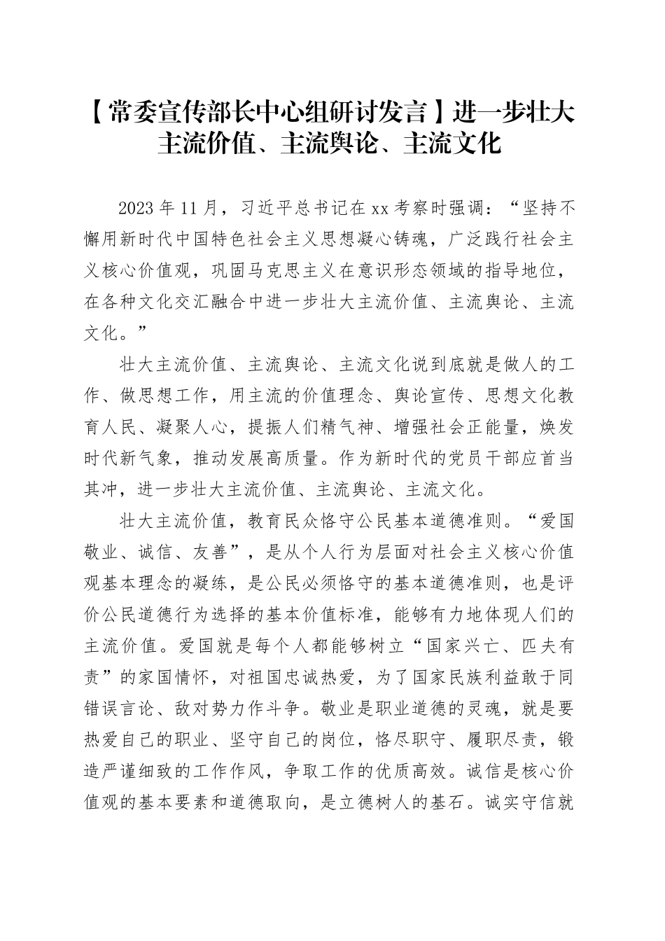 【常委宣传部长中心组研讨发言】进一步壮大主流价值、主流舆论、主流文化_第1页