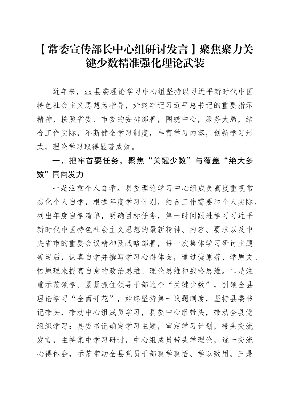 【常委宣传部长中心组研讨发言】聚焦聚力关键少数精准强化理论武装_第1页