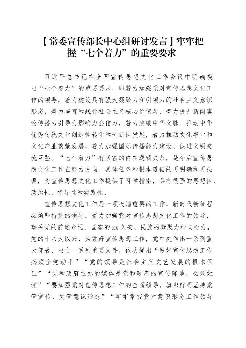【常委宣传部长中心组研讨发言】牢牢把握“七个着力”的重要要求_第1页
