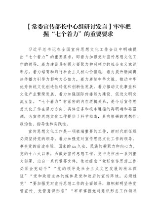【常委宣传部长中心组研讨发言】牢牢把握“七个着力”的重要要求