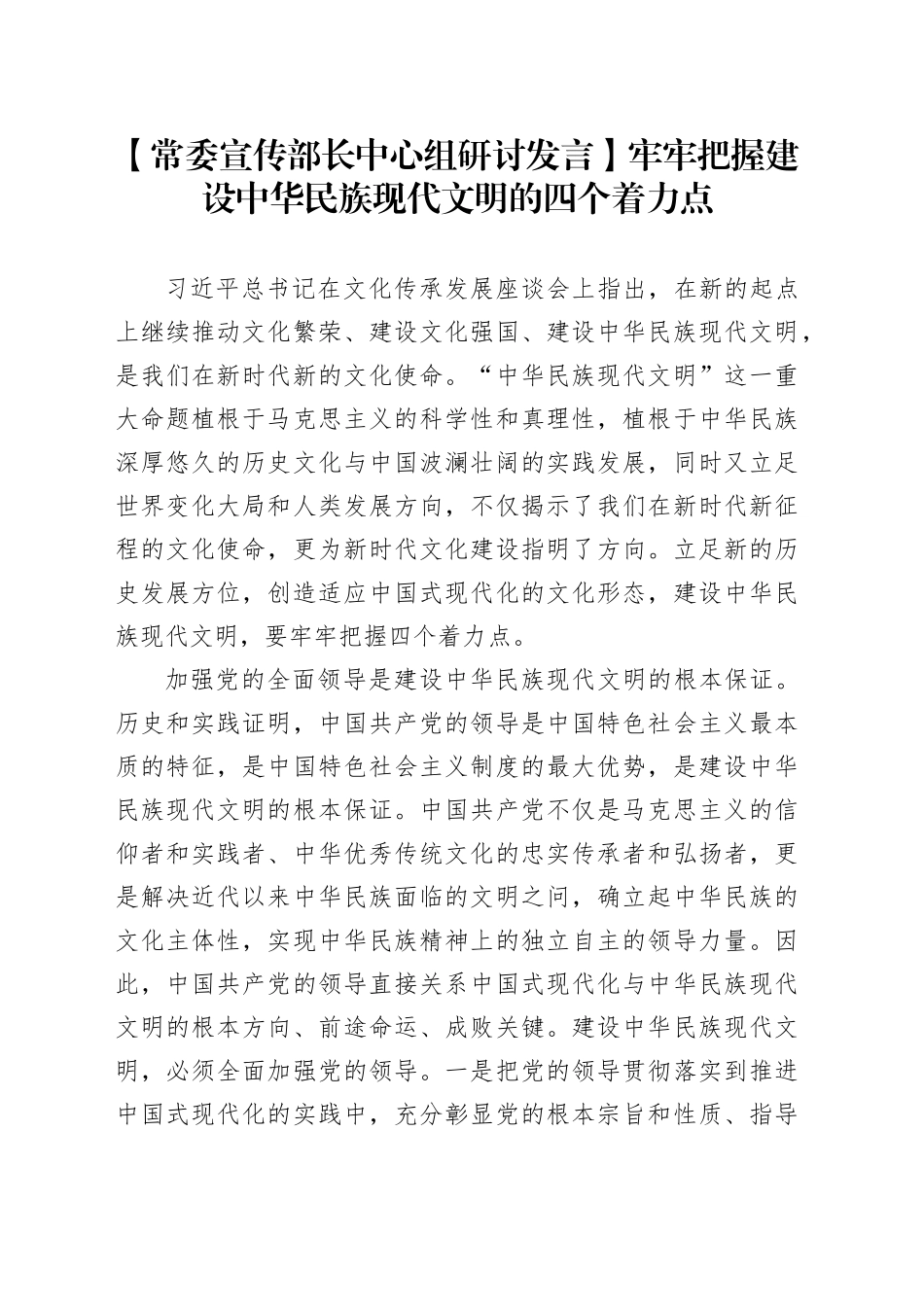 【常委宣传部长中心组研讨发言】牢牢把握建设中华民族现代文明的四个着力点_第1页