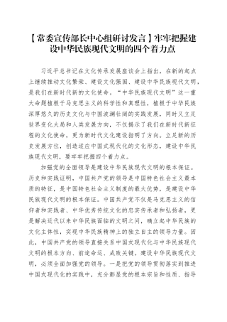 【常委宣传部长中心组研讨发言】牢牢把握建设中华民族现代文明的四个着力点