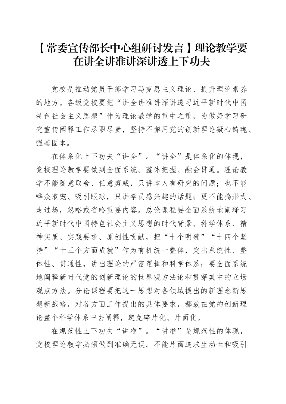 【常委宣传部长中心组研讨发言】理论教学要在讲全讲准讲深讲透上下功夫_第1页