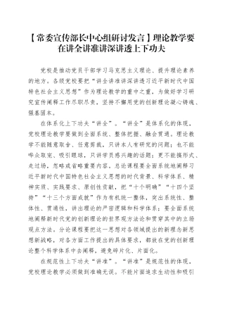 【常委宣传部长中心组研讨发言】理论教学要在讲全讲准讲深讲透上下功夫