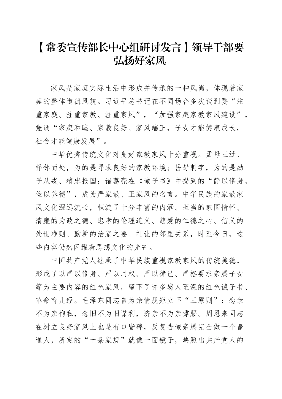【常委宣传部长中心组研讨发言】领导干部要弘扬好家风_第1页