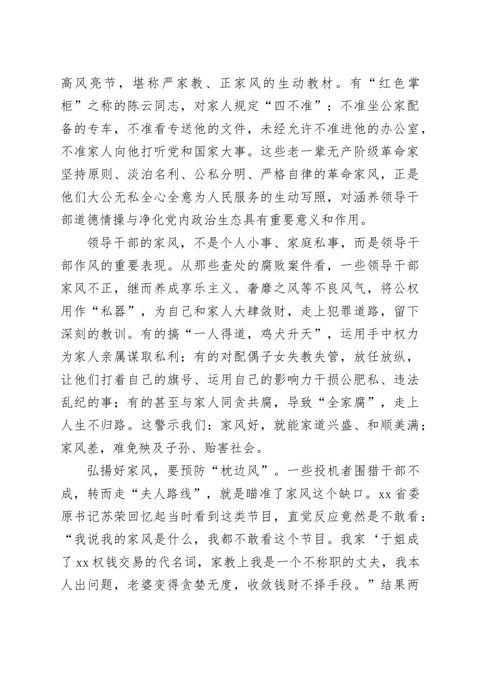 【常委宣传部长中心组研讨发言】领导干部要弘扬好家风_第2页