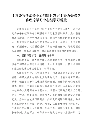 【常委宣传部长中心组研讨发言】努力提高党委理论学习中心组学习质量