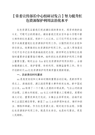 【常委宣传部长中心组研讨发言】努力提升红色资源保护利用法治化水平