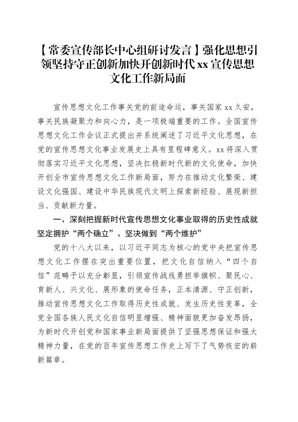 【常委宣传部长中心组研讨发言】强化思想引领坚持守正创新加快开创新时代XX宣传思想文化工作新局面_第1页