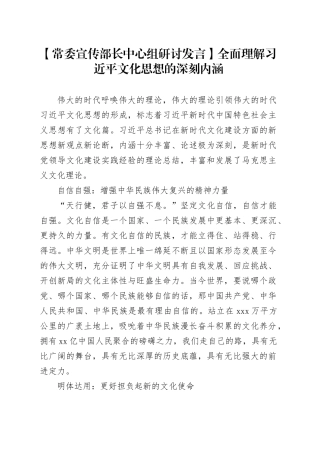 【常委宣传部长中心组研讨发言】全面理解习近平文化思想的深刻内涵