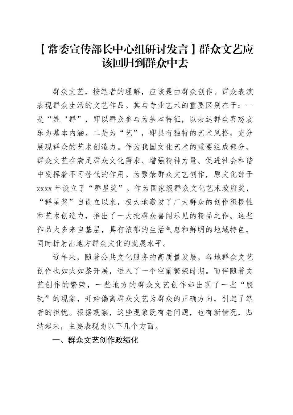 【常委宣传部长中心组研讨发言】群众文艺应该回归到群众中去_第1页