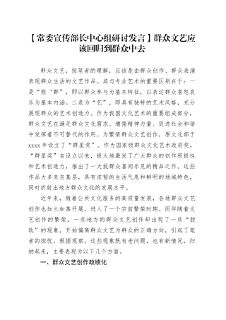 【常委宣传部长中心组研讨发言】群众文艺应该回归到群众中去