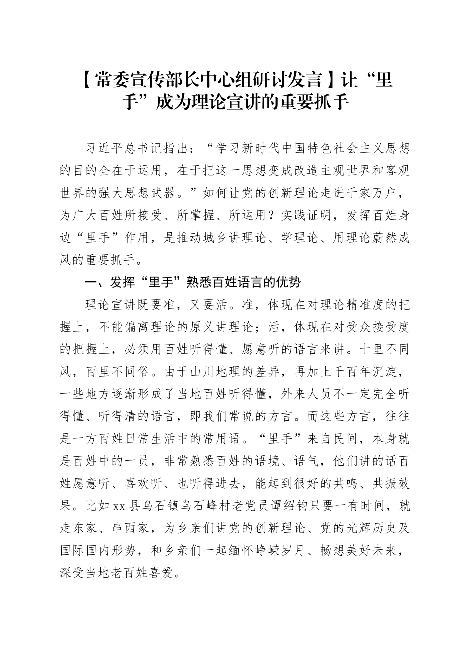 【常委宣传部长中心组研讨发言】让“里手”成为理论宣讲的重要抓手_第1页