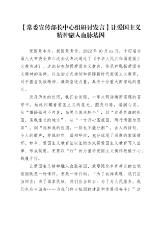 【常委宣传部长中心组研讨发言】让爱国主义精神融入血脉基因