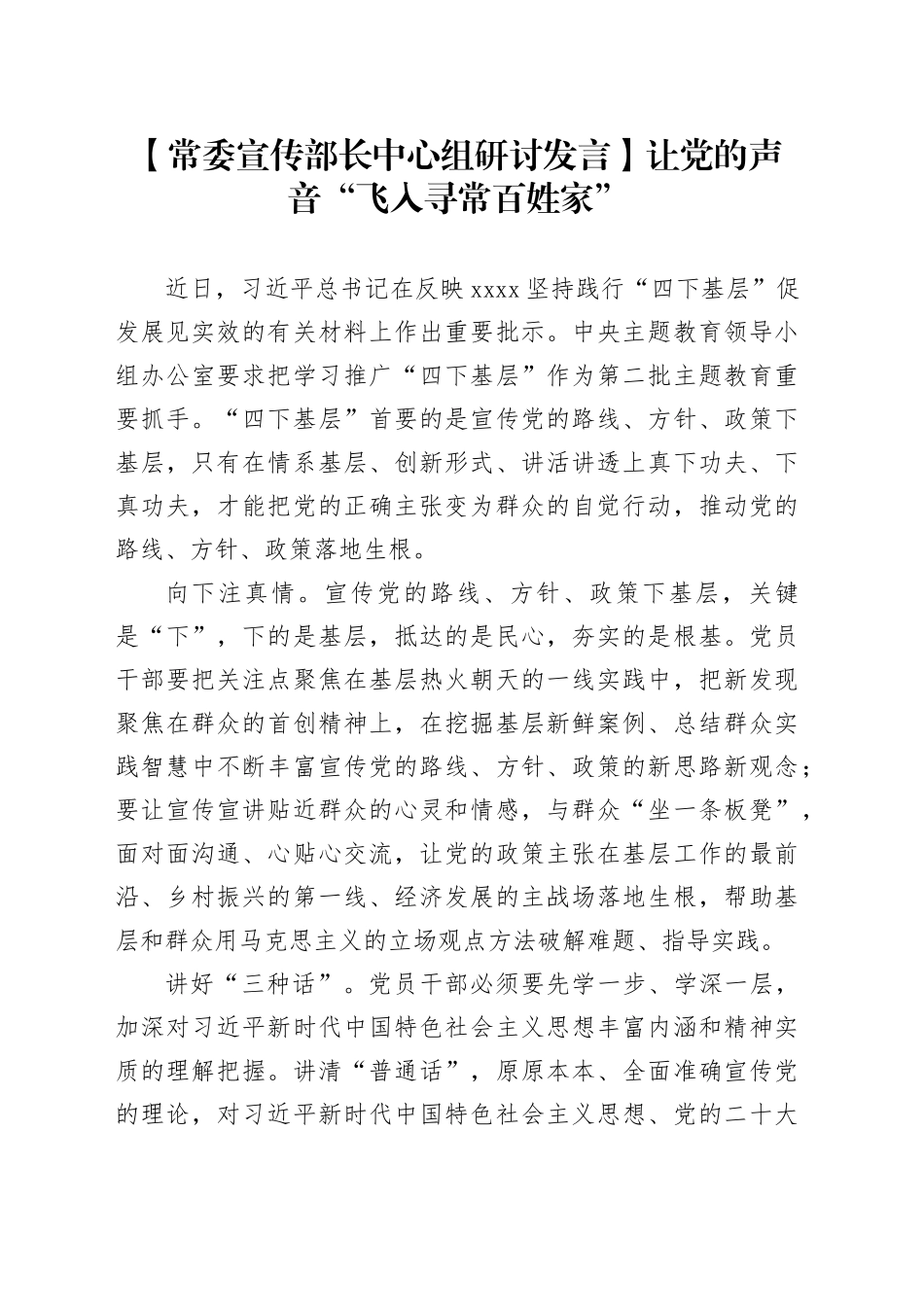 【常委宣传部长中心组研讨发言】让党的声音“飞入寻常百姓家”_第1页