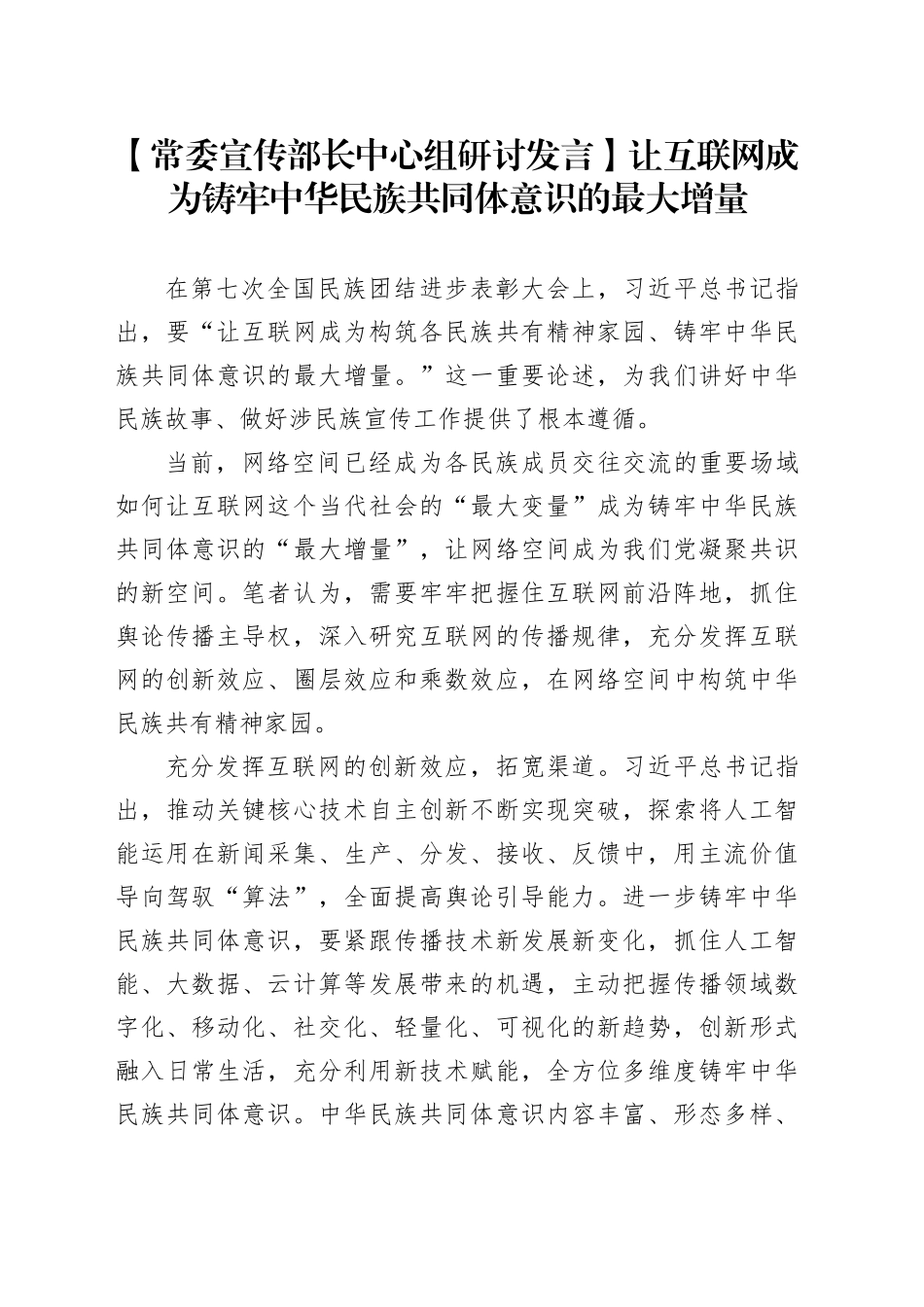 【常委宣传部长中心组研讨发言】让互联网成为铸牢中华民族共同体意识的最大增量_第1页
