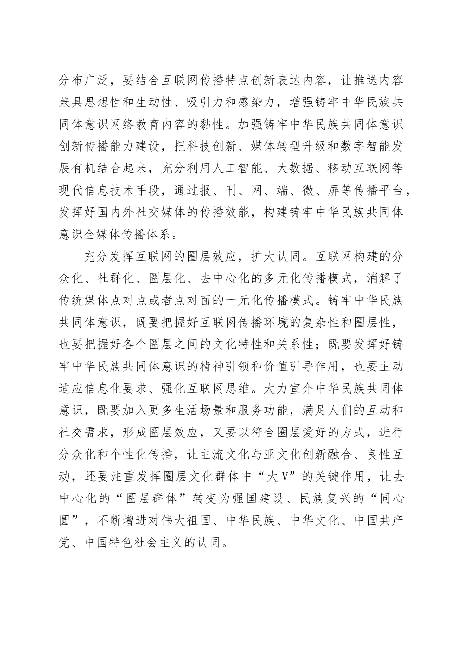 【常委宣传部长中心组研讨发言】让互联网成为铸牢中华民族共同体意识的最大增量_第2页