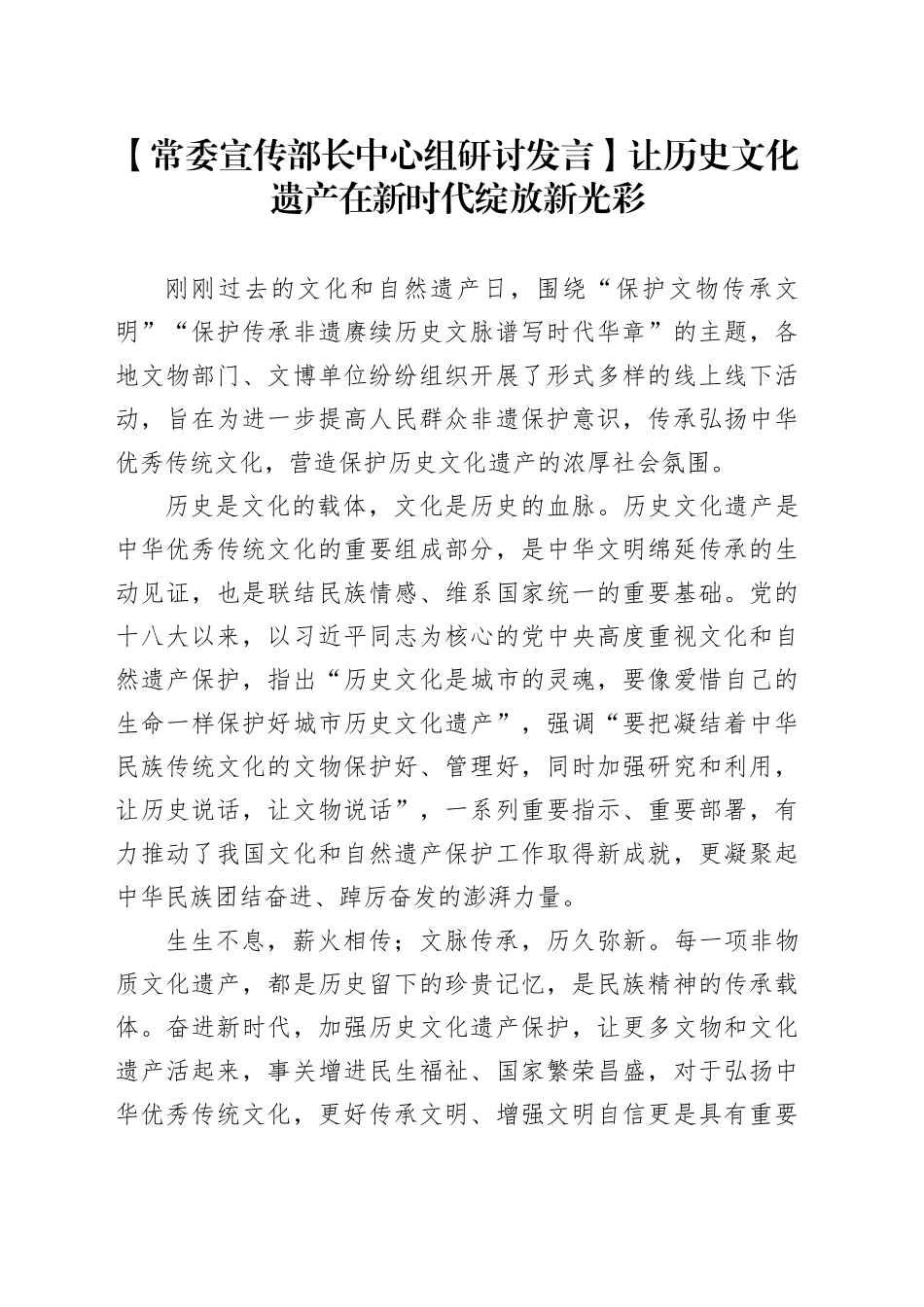 【常委宣传部长中心组研讨发言】让历史文化遗产在新时代绽放新光彩_第1页