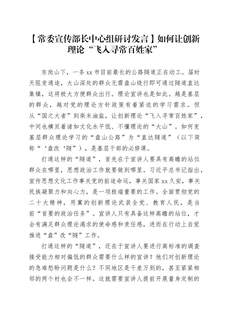 【常委宣传部长中心组研讨发言】如何让创新理论“飞入寻常百姓家”_第1页