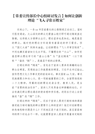 【常委宣传部长中心组研讨发言】如何让创新理论“飞入寻常百姓家”