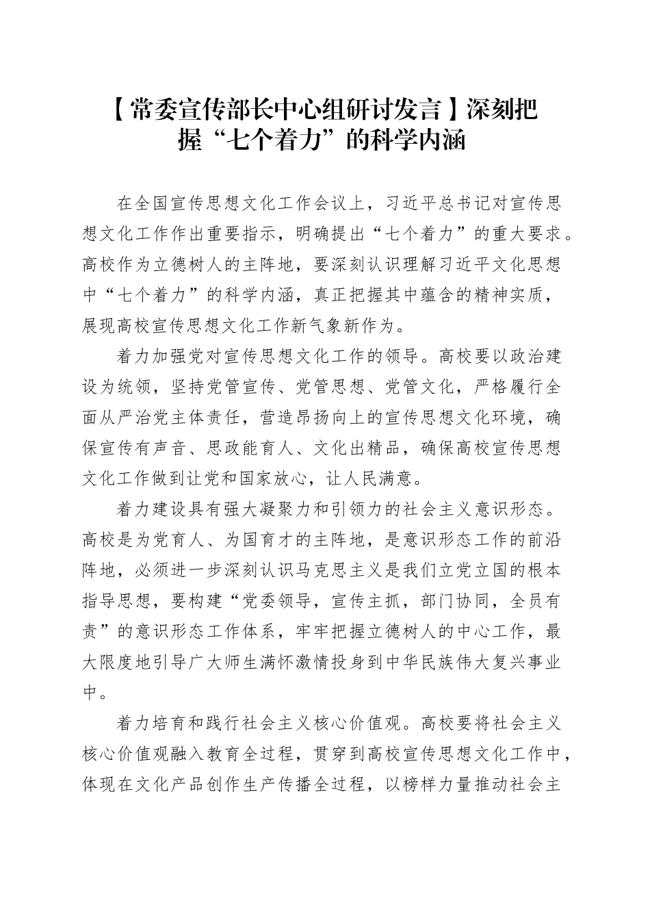 【常委宣传部长中心组研讨发言】深刻把握“七个着力”的科学内涵_第1页