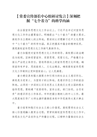 【常委宣传部长中心组研讨发言】深刻把握“七个着力”的科学内涵