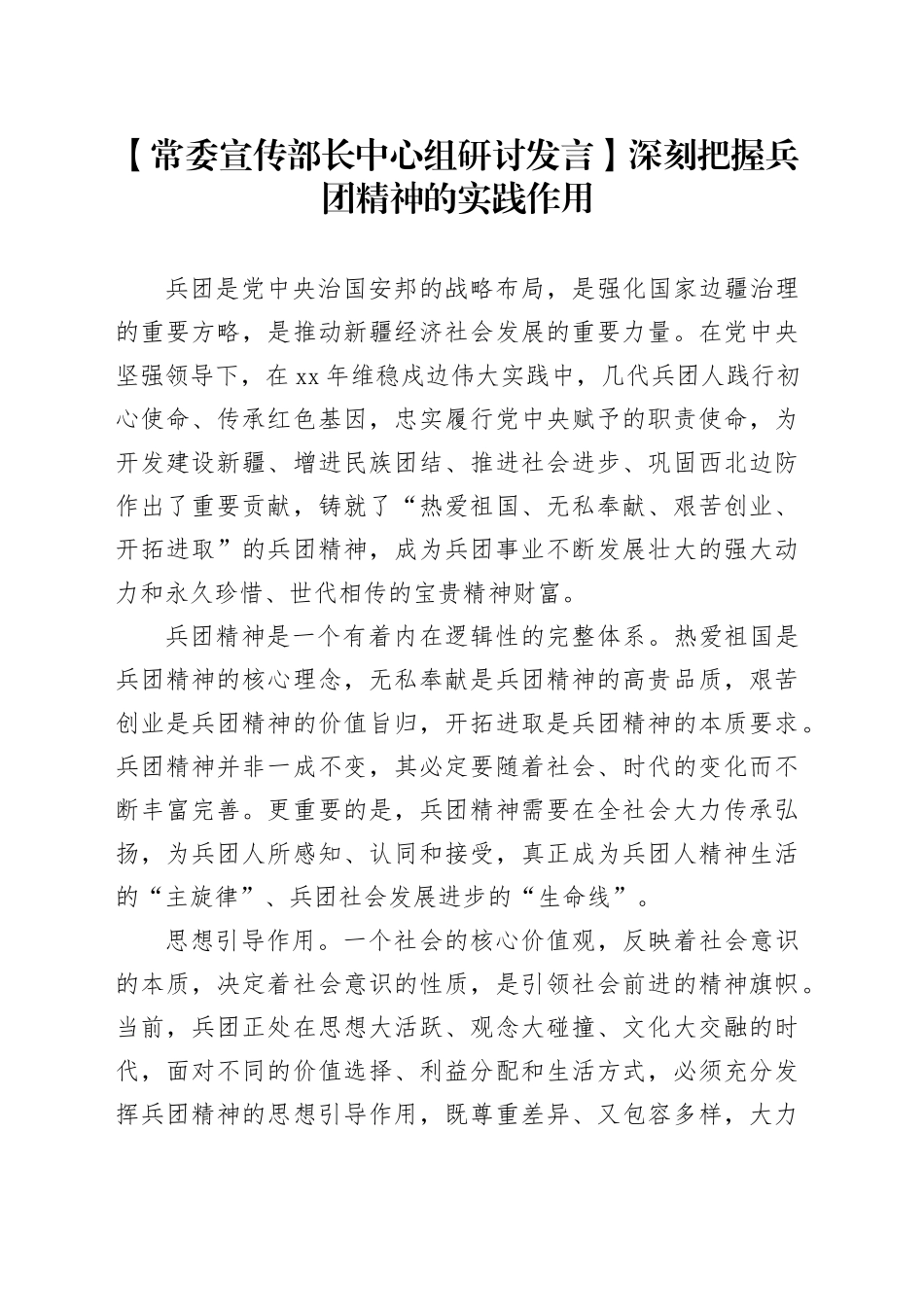 【常委宣传部长中心组研讨发言】深刻把握兵团精神的实践作用_第1页