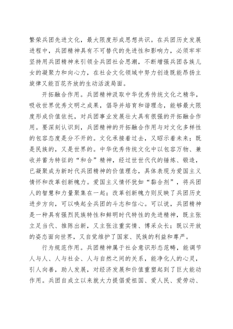 【常委宣传部长中心组研讨发言】深刻把握兵团精神的实践作用_第2页
