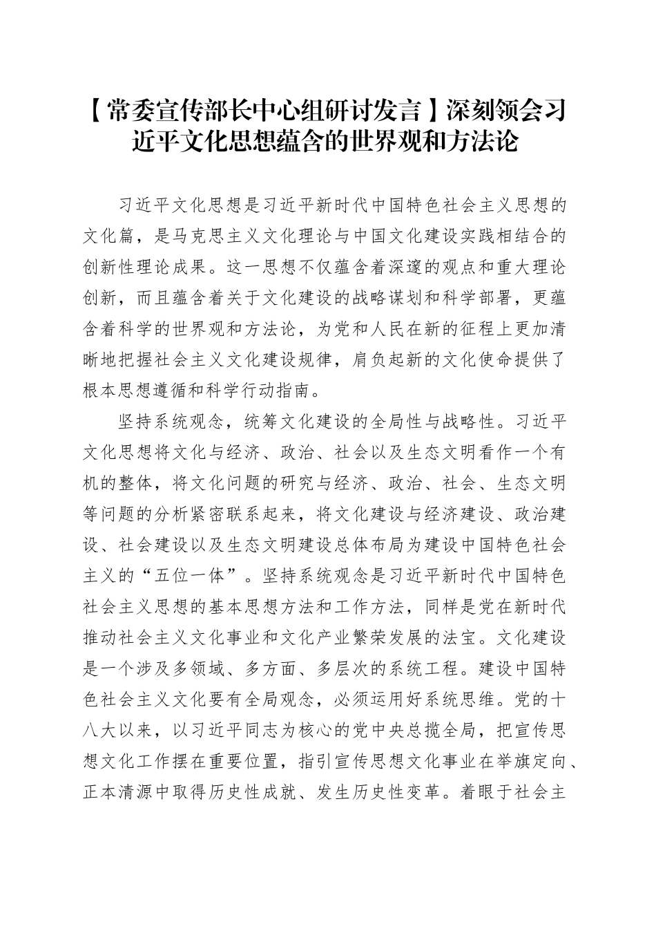 【常委宣传部长中心组研讨发言】深刻领会习近平文化思想蕴含的世界观和方法论_第1页