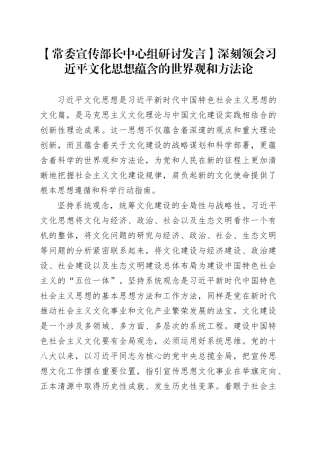 【常委宣传部长中心组研讨发言】深刻领会习近平文化思想蕴含的世界观和方法论