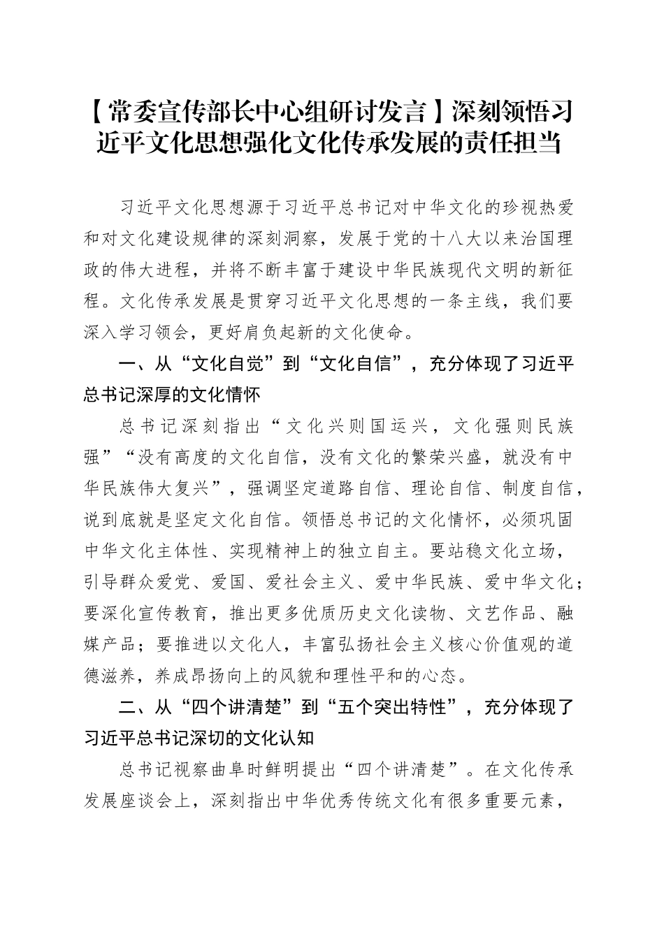【常委宣传部长中心组研讨发言】深刻领悟习近平文化思想强化文化传承发展的责任担当_第1页