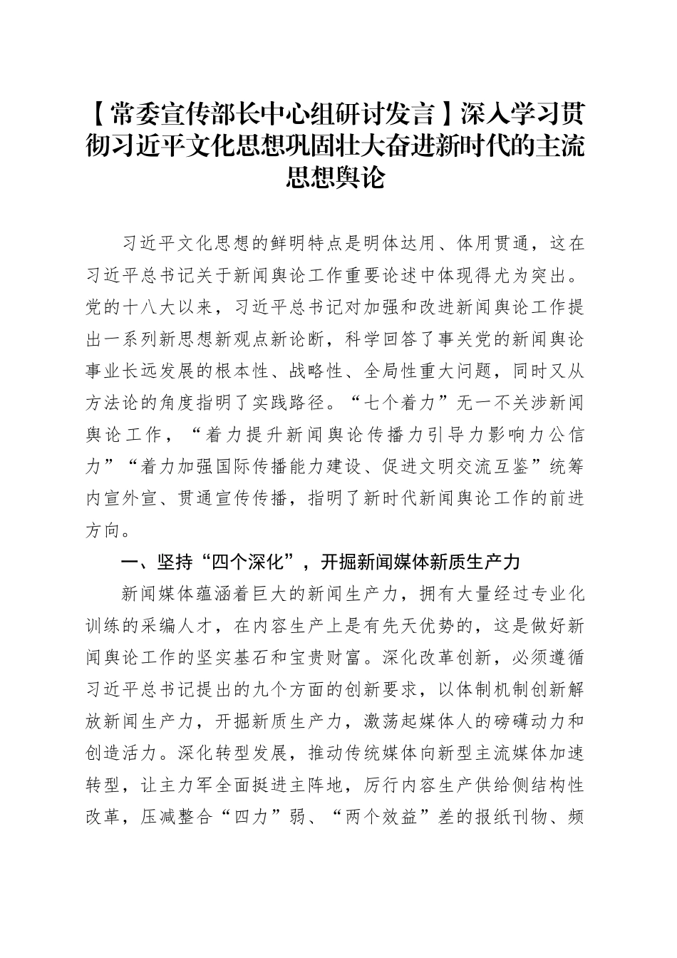 【常委宣传部长中心组研讨发言】深入学习贯彻习近平文化思想巩固壮大奋进新时代的主流思想舆论_第1页