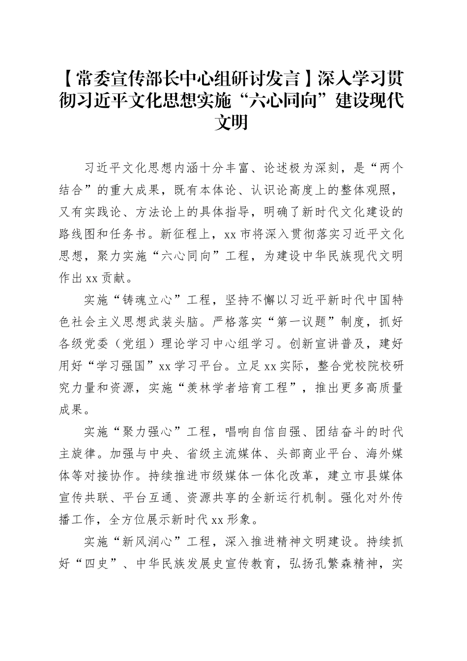 【常委宣传部长中心组研讨发言】深入学习贯彻习近平文化思想实施“六心同向”建设现代文明_第1页