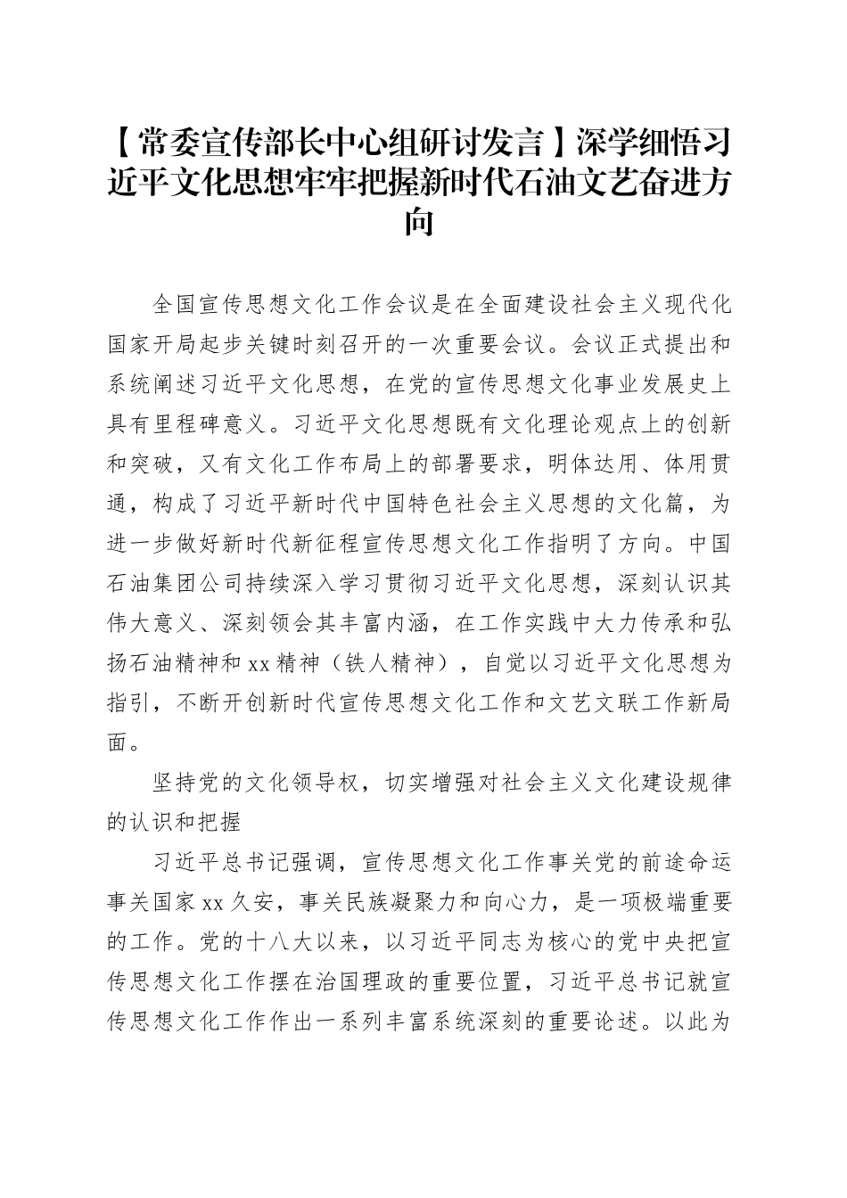 【常委宣传部长中心组研讨发言】深学细悟习近平文化思想牢牢把握新时代石油文艺奋进方向_第1页