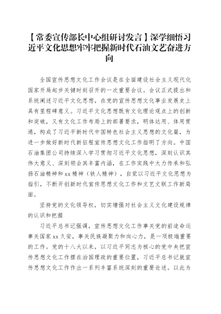 【常委宣传部长中心组研讨发言】深学细悟习近平文化思想牢牢把握新时代石油文艺奋进方向