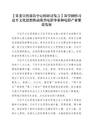 【常委宣传部长中心组研讨发言】深学细悟习近平文化思想推动我省电影事业和电影产业繁荣发展