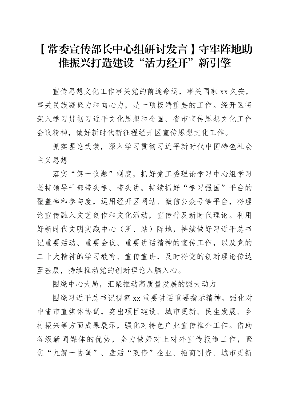 【常委宣传部长中心组研讨发言】守牢阵地助推振兴打造建设“活力经开”新引擎_第1页