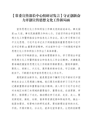 【常委宣传部长中心组研讨发言】守正创新奋力开创宣传思想文化工作新局面