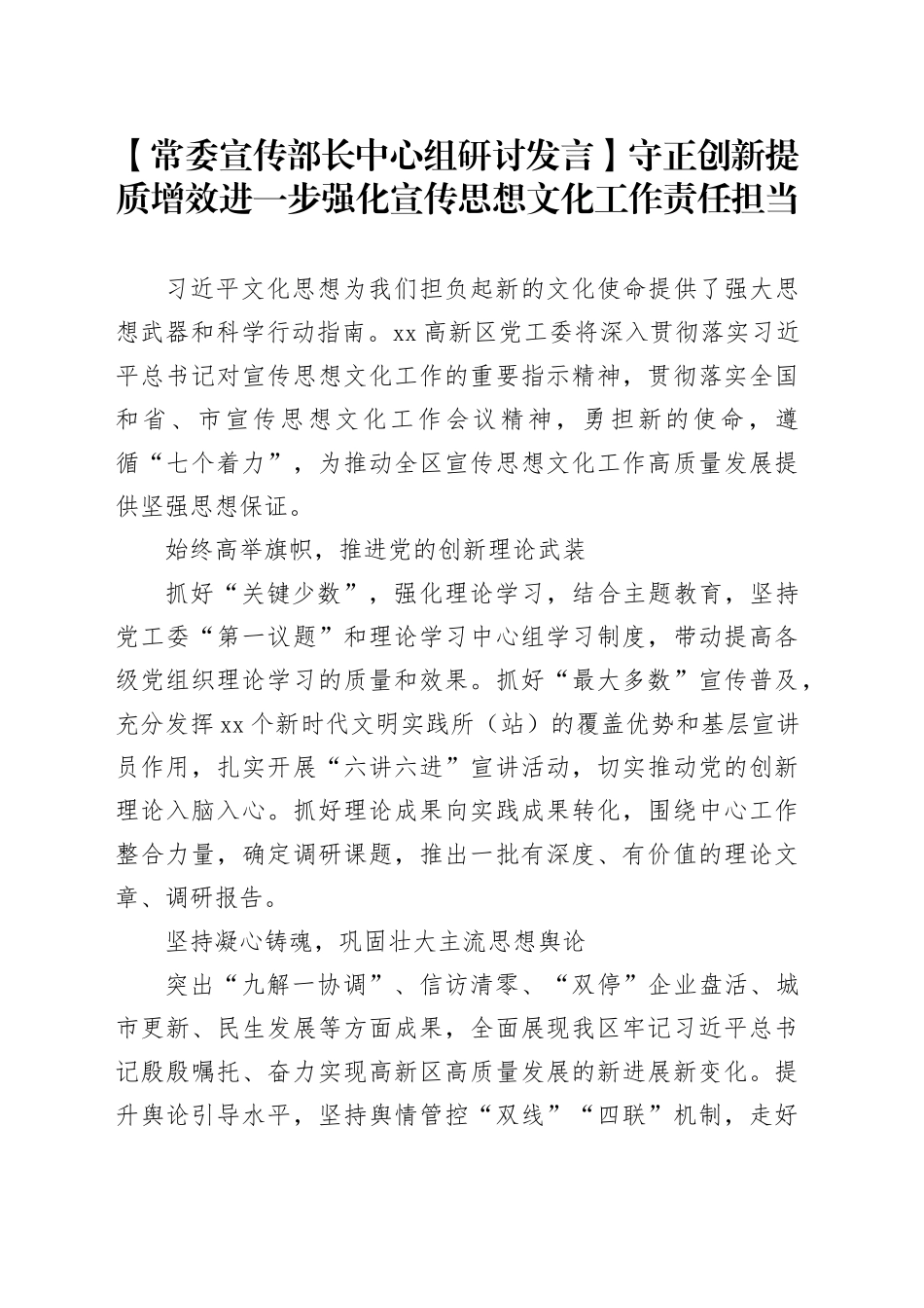 【常委宣传部长中心组研讨发言】守正创新提质增效进一步强化宣传思想文化工作责任担当_第1页