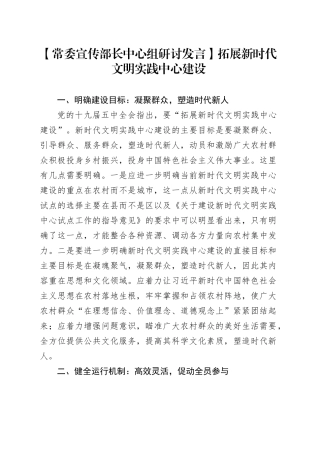 【常委宣传部长中心组研讨发言】拓展新时代文明实践中心建设