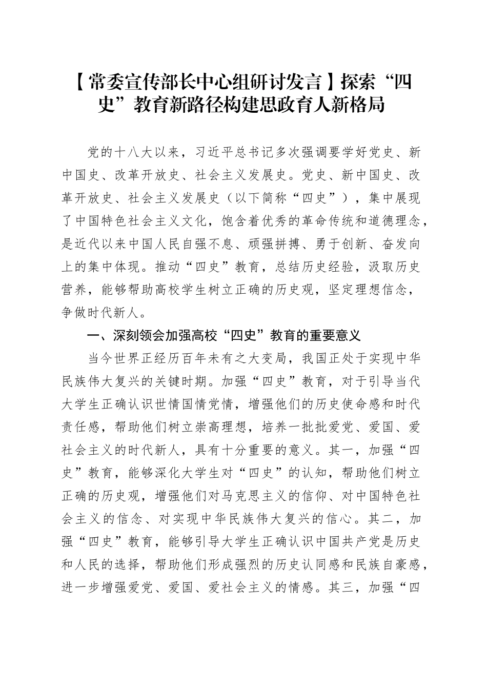 【常委宣传部长中心组研讨发言】探索“四史”教育新路径构建思政育人新格局_第1页