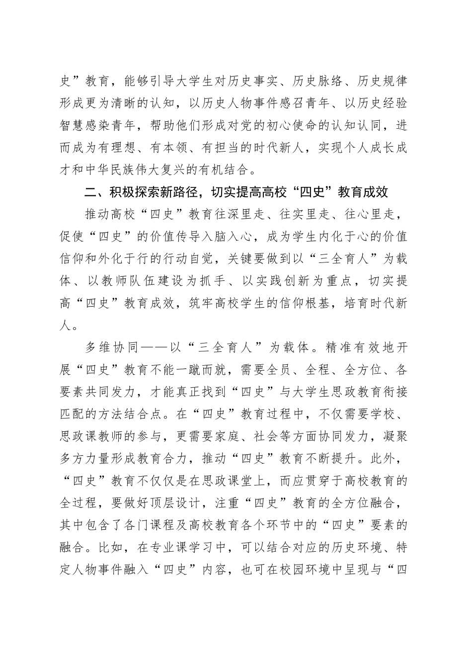 【常委宣传部长中心组研讨发言】探索“四史”教育新路径构建思政育人新格局_第2页