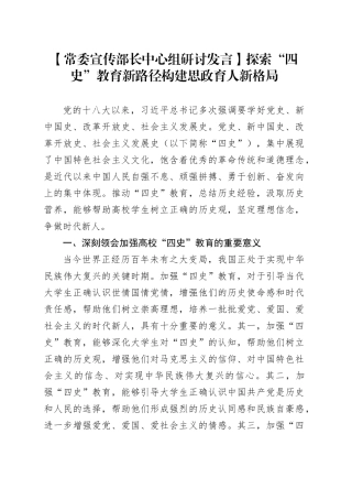 【常委宣传部长中心组研讨发言】探索“四史”教育新路径构建思政育人新格局