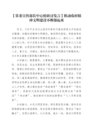 【常委宣传部长中心组研讨发言】推动农村精神文明建设不断强起来