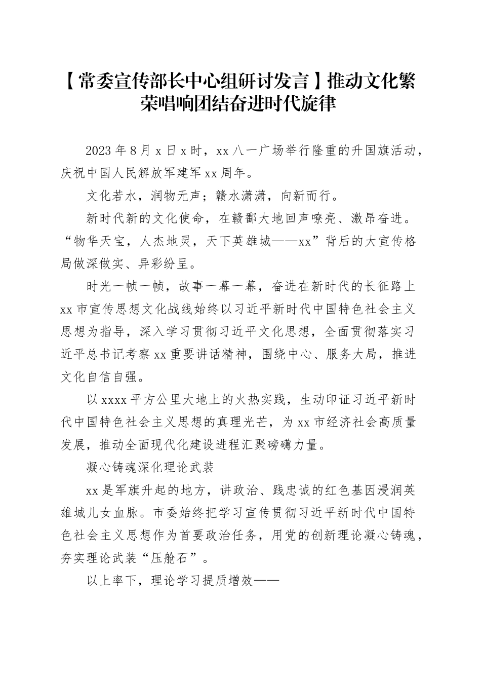 【常委宣传部长中心组研讨发言】推动文化繁荣唱响团结奋进时代旋律_第1页