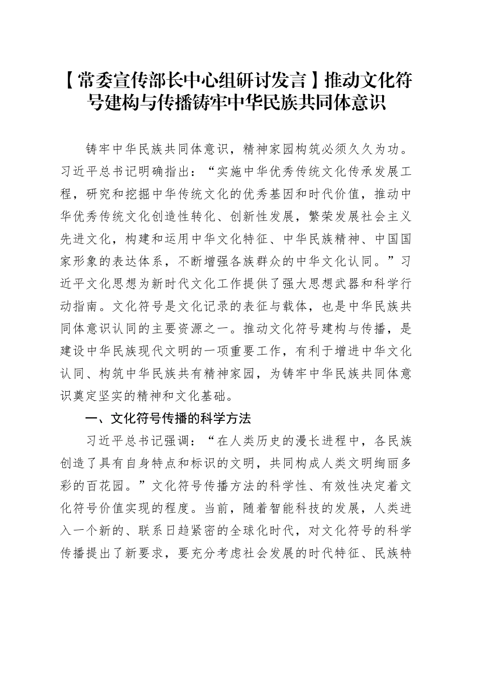 【常委宣传部长中心组研讨发言】推动文化符号建构与传播铸牢中华民族共同体意识_第1页